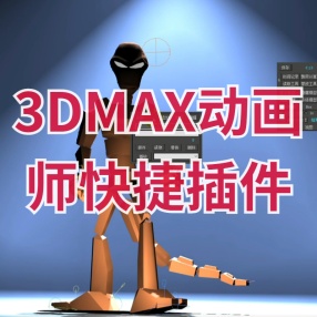 3Dmax动画师快捷插件工具动画师快速创建骨骼、隐藏骨骼或者模型