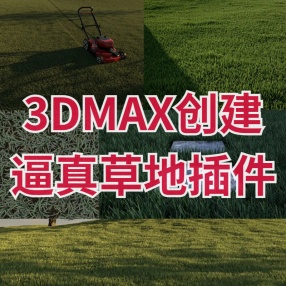 3dmax创建逼真草地的插件auto grass