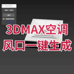 3dMax空调出风口模型插件空调风口一键生成