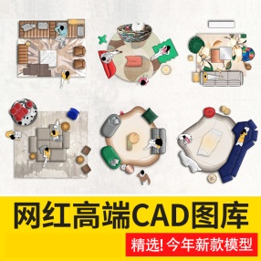 网红家具cad图库图块高质量大全现代室内设计模块沙发餐桌