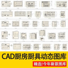 家具家装厨房厨具洗菜盆灶台平面立面CAD动态图库图块素材模块