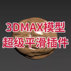 3dmax模型超级平滑插件Voxel Remesh v1.0 for 3dmax 2016-2021