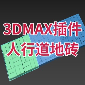 3DMAX人行道地砖一键生成插件