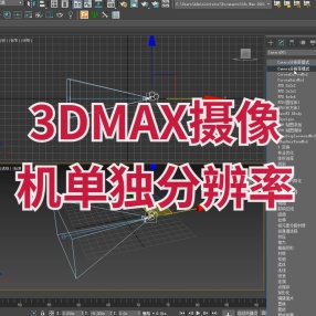 3DMAX插件摄像机单独分辨率汉化版 for max 2010-2023相机分辨率插件