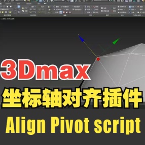 3DMAX坐标轴对齐插件 Align Pivot script for 3ds Max