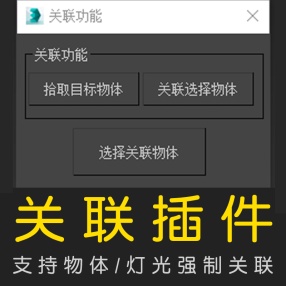 3Dmax关联物体插件3d插件神器3d作图插件选择选择关联插件