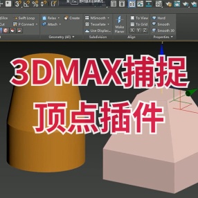 3DMAX捕捉顶点插件snap_verts快速对齐顶点