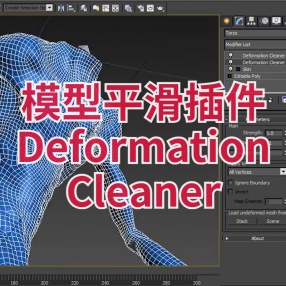 3DMAX模型平滑插件Deformation Cleaner 1.0 for 3DS MAX 9 – 2022变形整理器