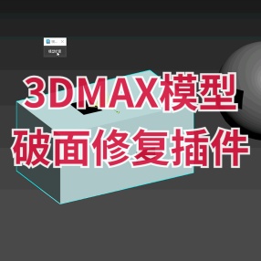 3DMAX模型破面修复插件修补破面