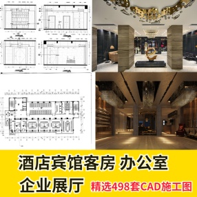 498套最新酒店宾馆客房售楼处全套工装室内3d效果图CAD施工图纸平面图