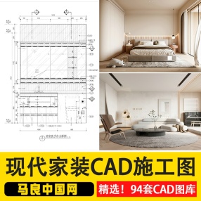 94套现代家装CAD施工图平面立面图库室内设计效果图节点