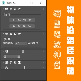 3DMAX物体沿路径摆放插件 模型摆放插件