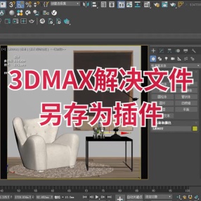 3DMAX用插件解决文件另存为问题 适用2021及以上版本