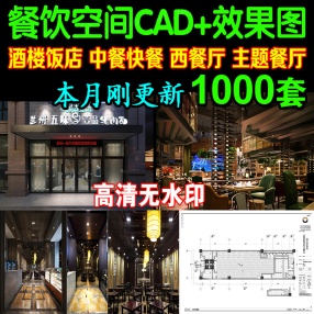 1000套餐饮空间CAD施工图 3D效果图平面西餐中式茶餐厅素材