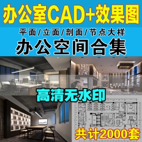 2000套办公室空间写字楼CAD施工图纸方案 室内设计平面效果图