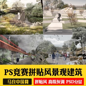 竞赛拼贴风高级灰景观园林建筑公园广场PS效果图素材PSD分层源件