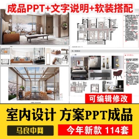 室内设计案例ppt模板114套 成品可编辑概念方案汇报酒店办公家装样板间