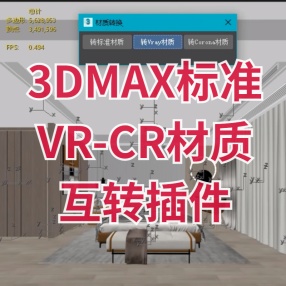 3DMAX三种材质互转插件：VR-CR-标准 | 转材质 | VR转CR | CR转VR | 材质转换器