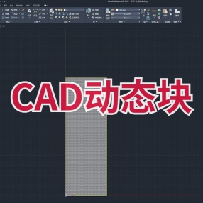 CAD动态块