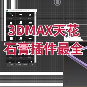 3DMAX天花石膏插件最全