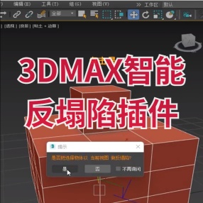3DMAX智能反塌陷插件
