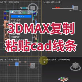 3DMAX复制粘贴cad线条插件