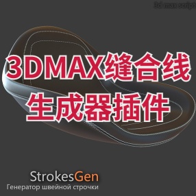 3DMAX缝合线生成器插件Strokes Gen