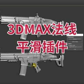 3DMAX法线平滑插件Improved Face Weighted Normals Script for 3dsMax2014-2020