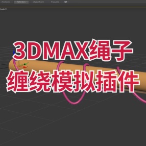 3DMAX绳子缠绕模拟插件 Cables Spline For 3DS MAX 2016 SP2 – 2019