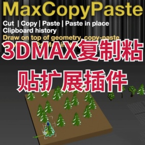 3DMAX复制粘贴扩展功能插件MaxCopyPaste