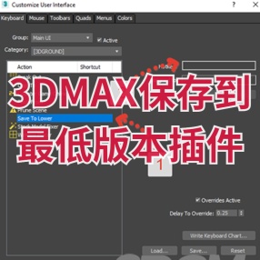 3DMAX保存到最低版本插件 for Max 2012-2020