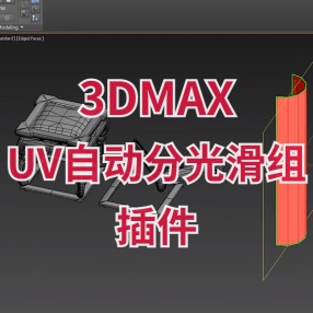 3dmax根据UV自动分配光滑组UVSG插件