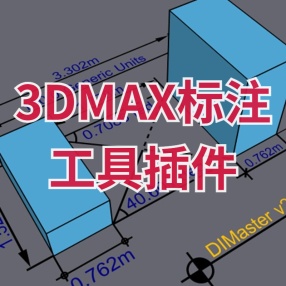 3DMAX标注工具插件中文版for max 2010-2021