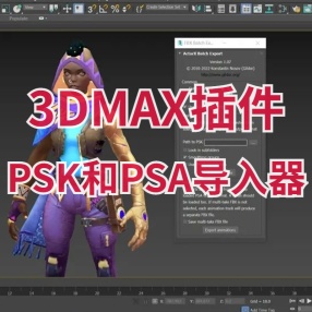 3DMAX插件ActorX Importer 将UE中的psk和psa文件导入3DsMAX中