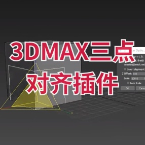 3DMAX三点对齐插件3pt_align