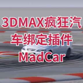 3DMax疯狂汽车绑定插件MadCar v3.064 for 2014-2020/2022英文破解版