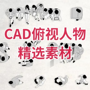 CAD俯视人物精选素材