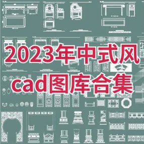 2023年中式风cad图库合集