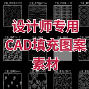 设计师专用CAD填充图案素材