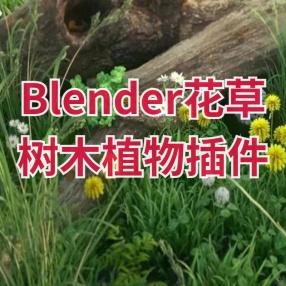 Blender插件~花草树木植物Vegetation Pro V5.1