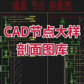 CAD节点大样剖面图库家装工装立面剖面图