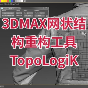 3dsmax插件网状结构重构工具TopoLogiK V1.12英文版 Max 2010至2020