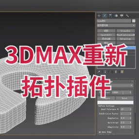 3DMAX插件-重新拓扑重拓扑插件 Retopology Tools v1.2.0 Max2021 ~ 2022