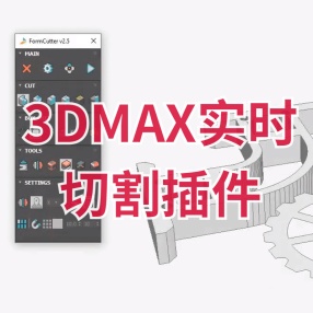 3DMAX实时切割插件MXTools FormCutter v2.5 for max 2017-2022英文版