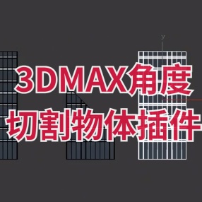 3DMAX角度切割物体插件