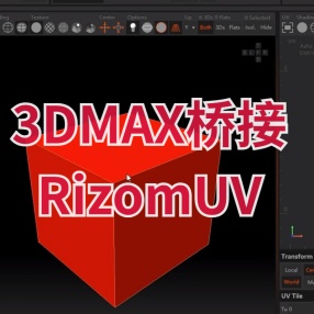 3DMAX桥接RizomUV插件for max2014-2023英文/汉化版本