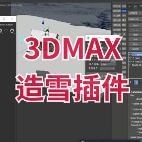 3dmax雪景效果图的制作，造雪插件