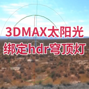 3DMAX太阳光绑定hdr穹顶灯插件