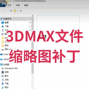 3dmax文件缩略图补丁插件