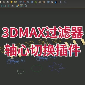 3DMAX过滤器及轴心切换插件